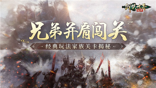 和兄弟闯关！《剑侠世界：起源》经典PVE“家族关卡”揭秘(兄弟闯关游戏)