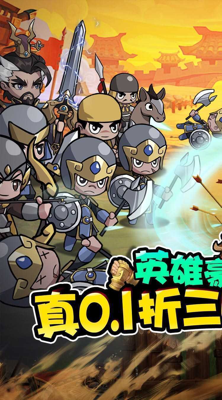 猎妖（真0.1折三国无双）极速版