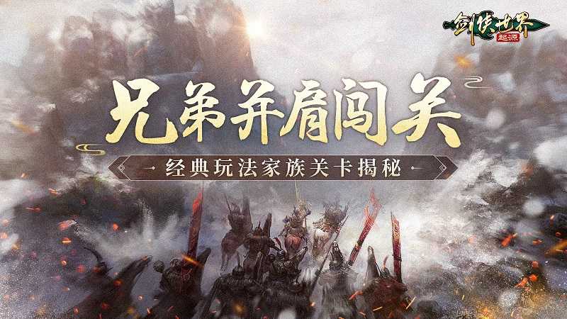 和兄弟闯关！《剑侠世界：起源》经典PVE“家族关卡”揭秘(奔跑吧兄弟闯关游戏)