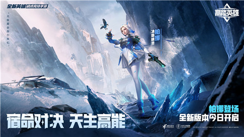 宿命对决，天生高能！《高能英雄》全新双英雄版本“冰雪之歌”今日正式上线！(天生的宿命感)