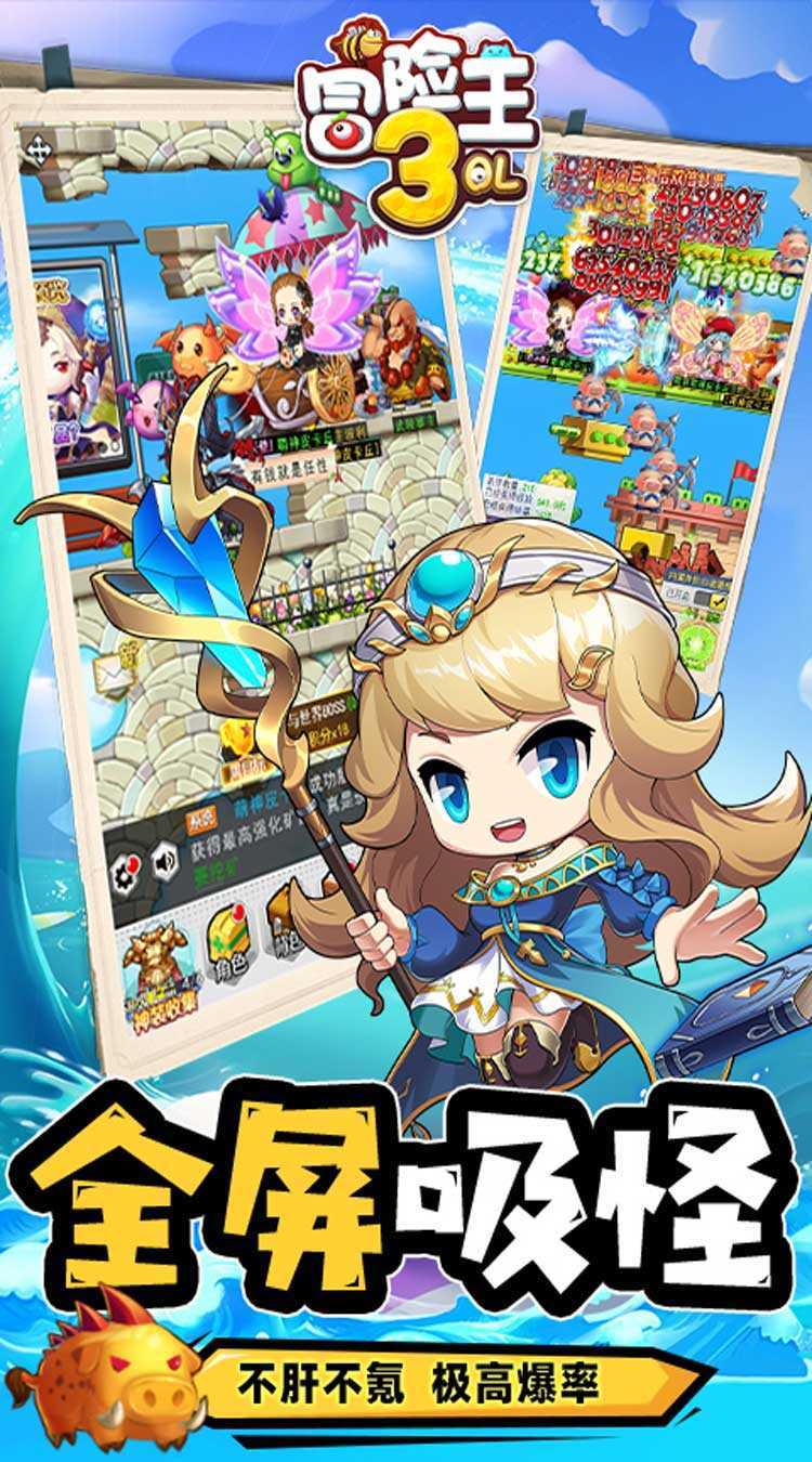 冒险王3OL（全屏吸怪撸万充）官方版
