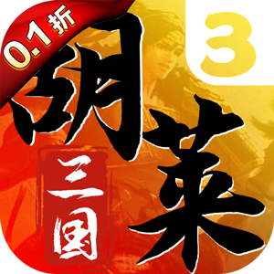 胡莱三国3（首续0.1折）中文版