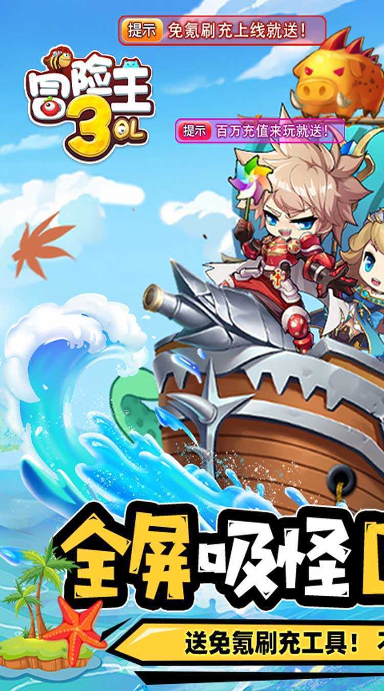 冒险王3OL（全屏吸怪撸万充）官方版