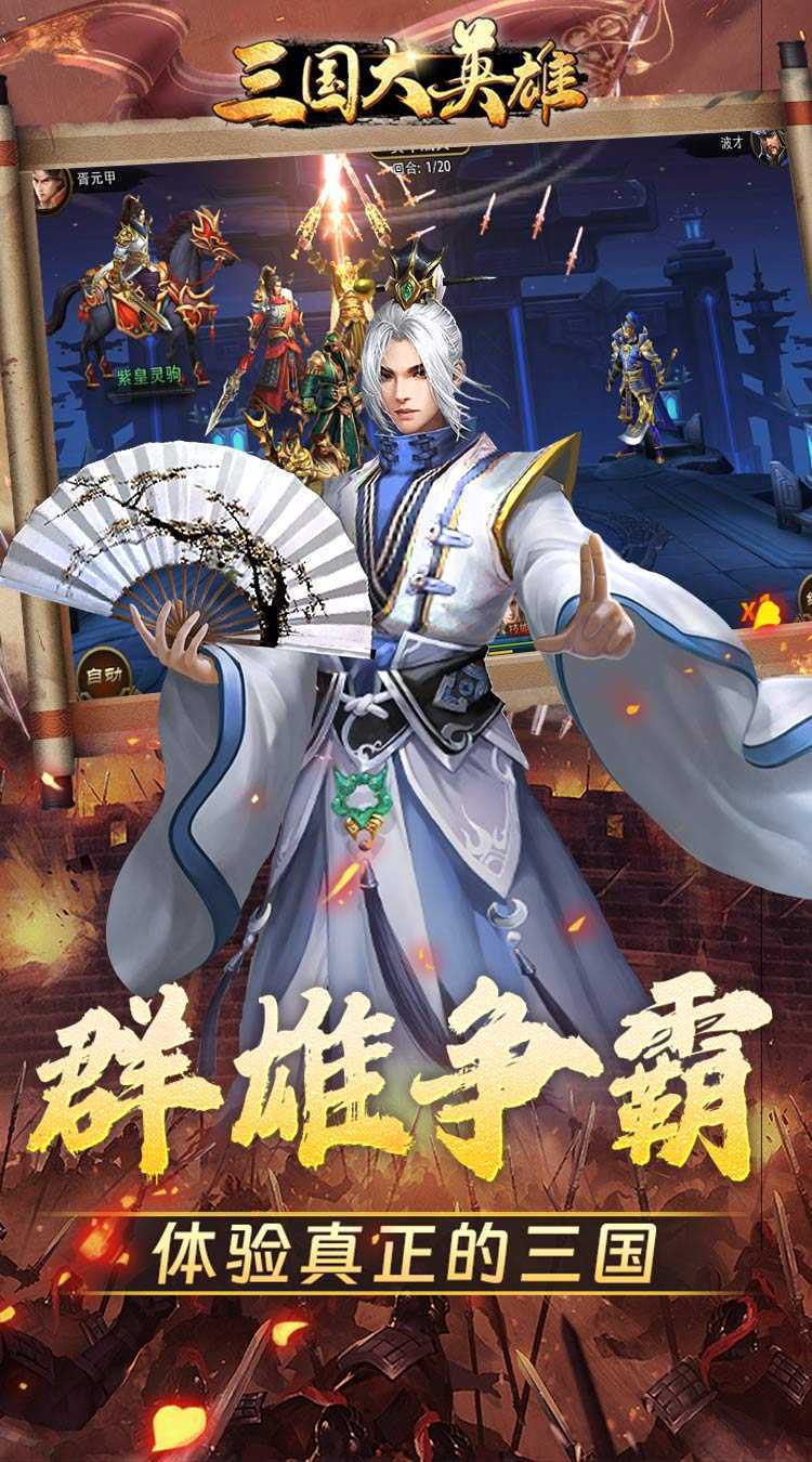 三国大英雄（0.1折群雄争霸）手机版