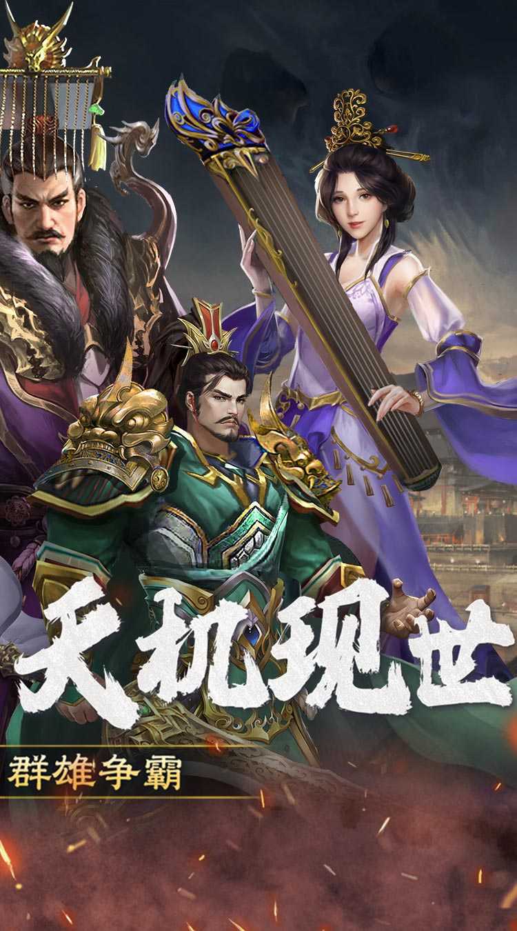 三国大英雄（0.1折群雄争霸）正版