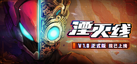 《湮灭线》Steam正式推出 末世机甲风横版动作(《湮灭线》大更新上线试玩)