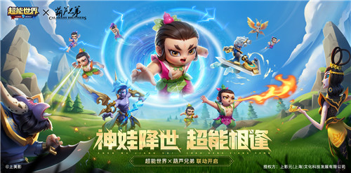 《超能世界》X《葫芦兄弟》联动2月9日开启！这一次，童年回忆和新春福利都拥有(超能世界血荆沼泽攻略)