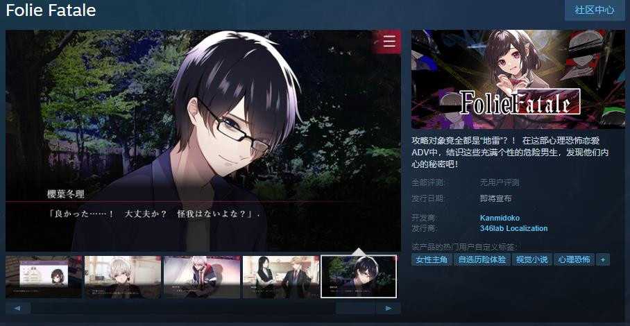 心理恐怖恋爱ADV《Folie Fatale》Steam页面上线 发售日期待定(恋爱不可抗力恐怖吗)