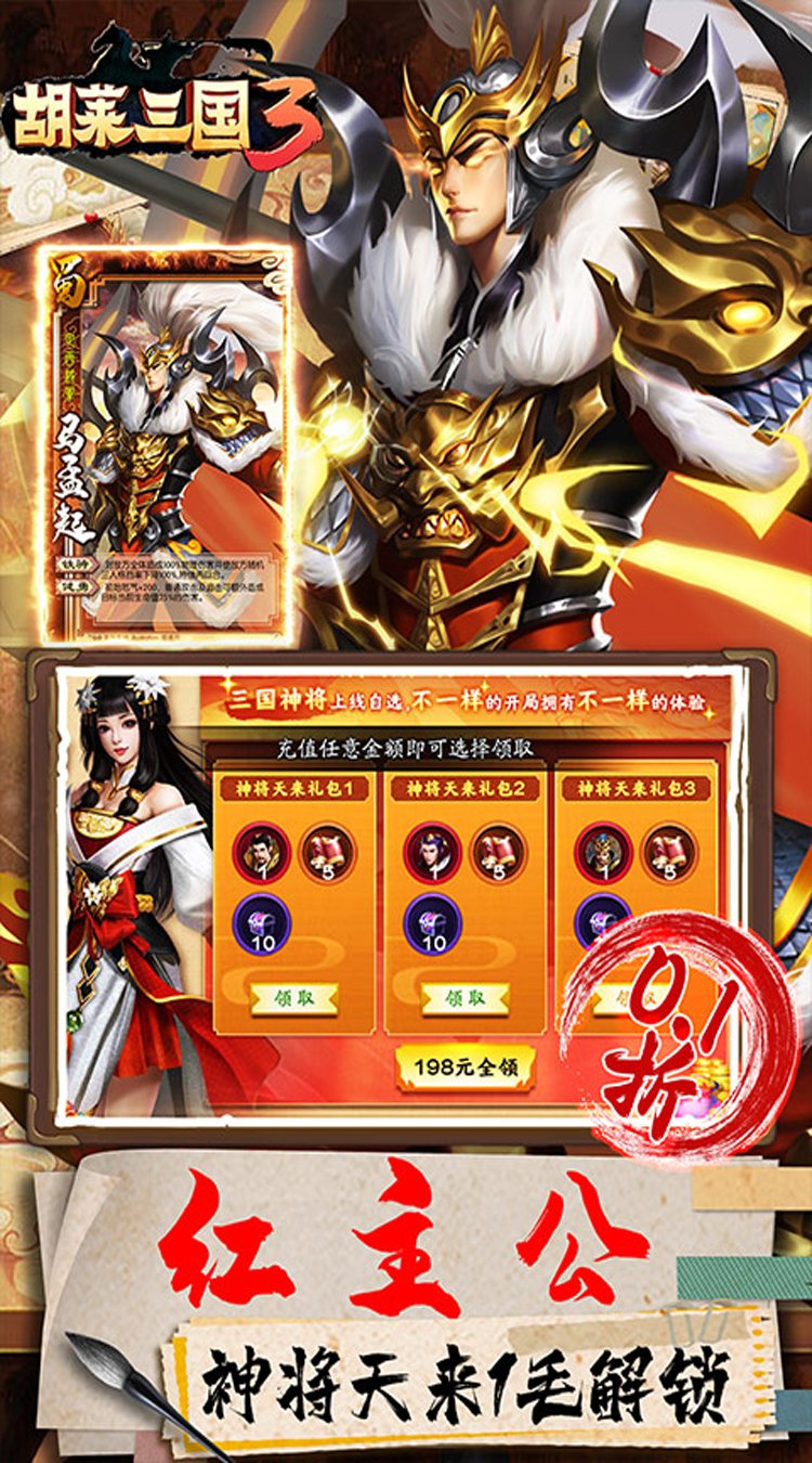 胡莱三国3（首续0.1折）正版