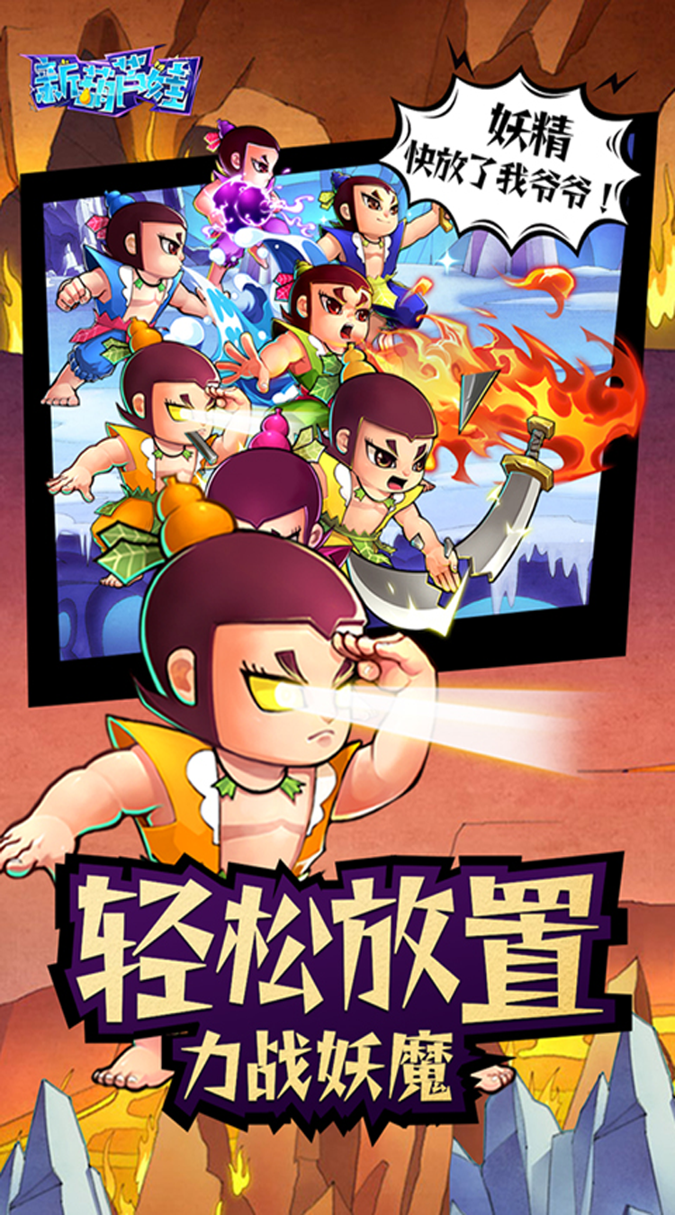 新葫芦娃（0.1折挂机版）安卓版