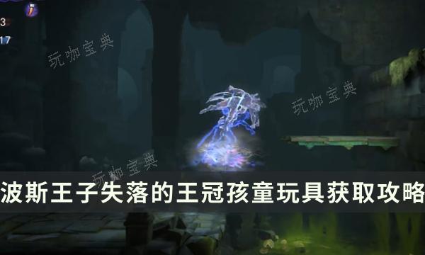 《波斯王子失落的王冠》收集物品获取方法 孩童玩具位置流程详解(波斯王子失落的王冠ns)
