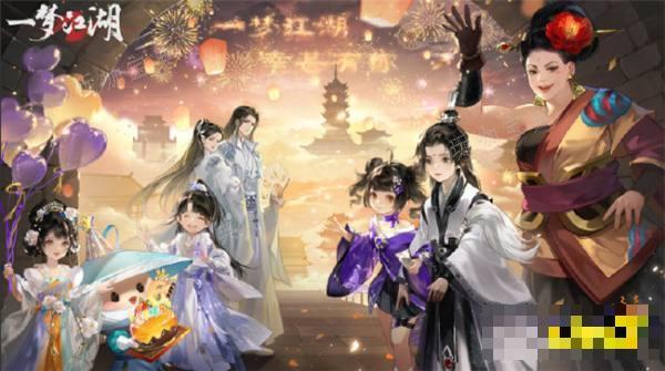《一梦江湖》周年庆什么时候开启？2024周年活动开启介绍(一梦江湖周年庆什么时候2024)