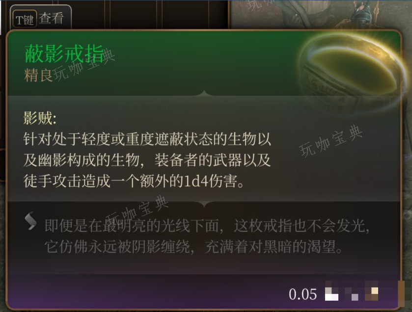 《博德之门3》蔽影戒指在哪里获得