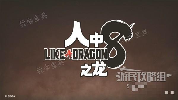《如龙8》图文攻略 全章节图文流程攻略(《如龙8》新细节公布)