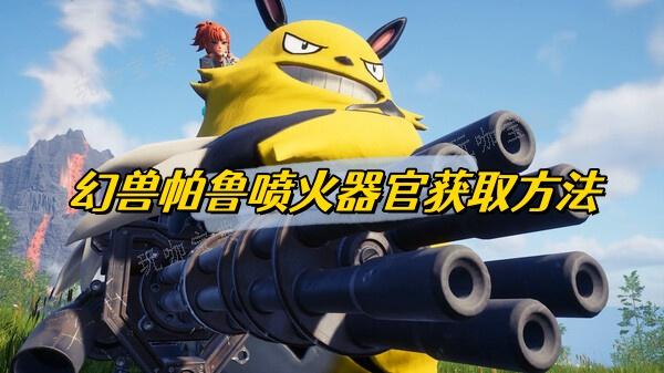 幻兽帕鲁喷火器官获取方法分享(幻兽帕鲁喷火器官怎么刷)