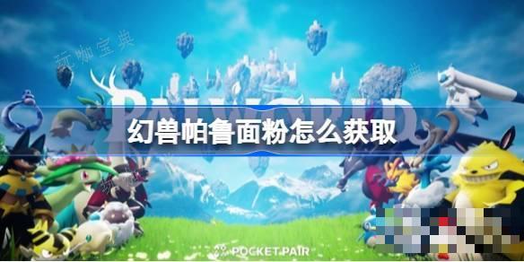 《幻兽帕鲁》面粉获取方法介绍