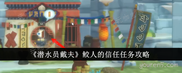 《潜水员戴夫》鲛人的信任任务完成方法(潜水员戴夫鲛人族遗物玉架子)