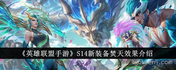 《英雄联盟手游》S14新装备焚天效果介绍(英雄联盟手游战区修改)