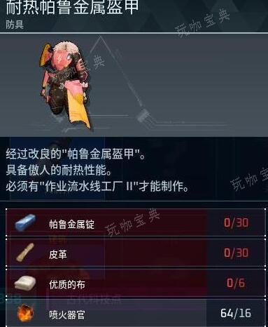 幻兽帕鲁耐热帕鲁金属盔甲制作方法详解(幻兽帕鲁下载正版)