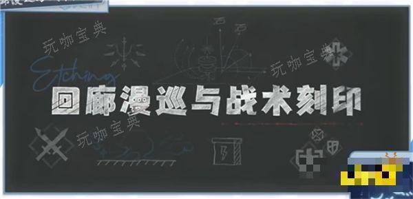 《白荆回廊》战术刻印怎么生成？回廊漫巡操作玩法攻略(《白荆回廊》定档)