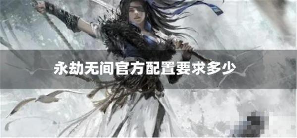 《永劫无间》官方配置要求多少？(永劫无间官方网站)