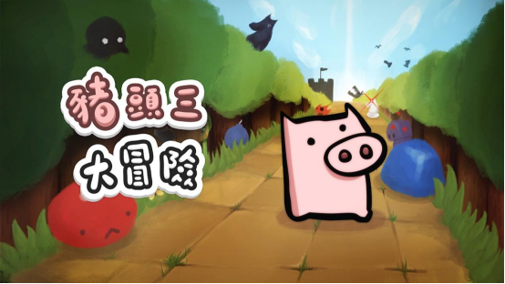 解谜冒险游戏《猪头三大冒险》2月1日上线 NS和PS(火柴人闯关冒险游戏解谜)