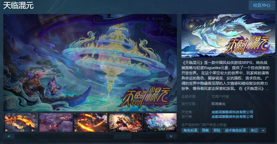 中国风仙侠游戏SRPG《天临混元》Steam页面上线 发售日期待定(中国风武侠仙侠)