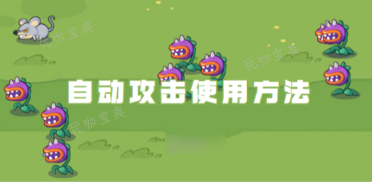 小鸡出击怎么自动攻击？(小鸡出击类似游戏)