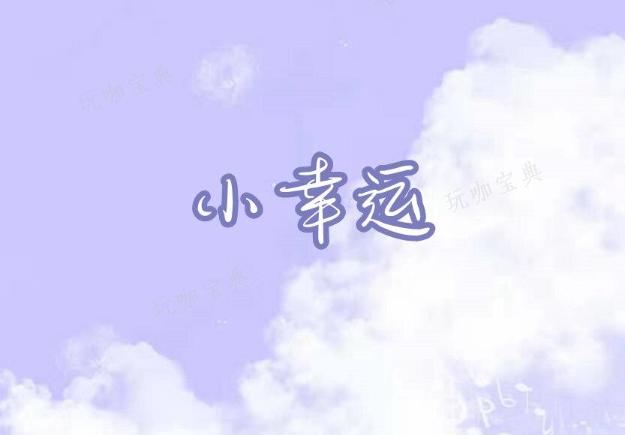 《摩尔庄园》小幸运怎么弹？小幸运钢琴谱简谱分享(库拉 《摩尔庄园》里的角色)
