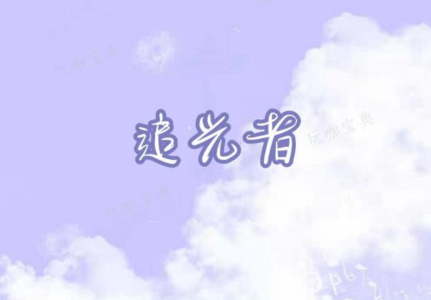 《摩尔庄园》追光者怎么弹？追光者钢琴谱简谱分享