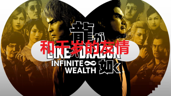 《如龙8》和千岁的友情奖杯如何获得？
