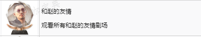 《如龙8》和赵的友情奖杯怎么获得