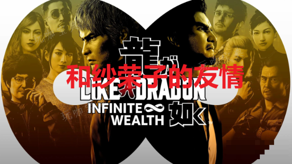 《如龙8》和纱荣子的友情奖杯怎么获取？(《如龙8》新细节公布)