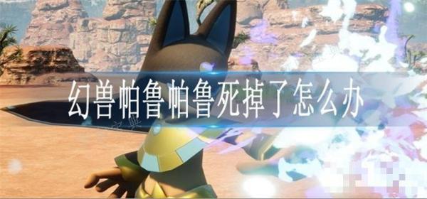 《幻兽帕鲁》帕鲁死掉了怎么办？