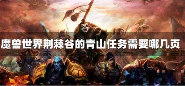 魔兽世界荆棘谷的青山任务需要哪几页？(魔兽世界荆棘谷的青山任务在哪接)