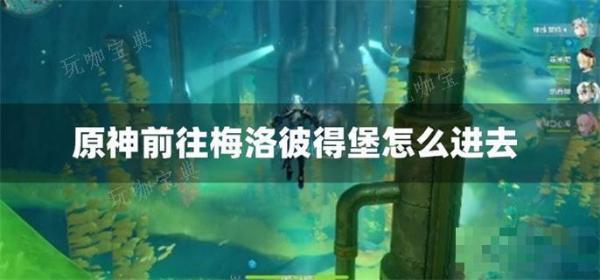 《原神》前往梅洛彼得堡怎么进去？