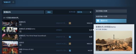 国产武侠ARPG《紫塞秋风》新修版Demo已于Steam商店搜索列表显示(国产武侠动漫有哪些)
