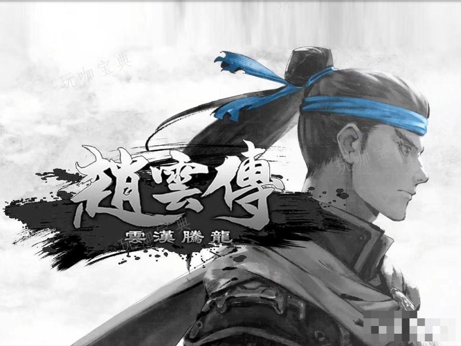 《赵云传：云汉腾龙》灵渊水哪里有？(赵云传云汉腾龙)