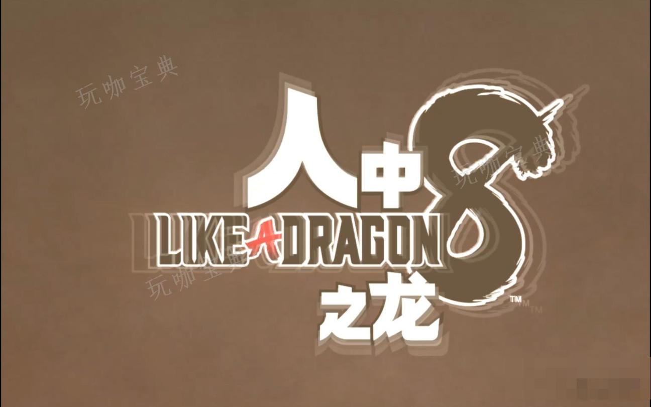 《如龙8》地上的物品捡不起来怎么办？(《如龙8》新细节公布)