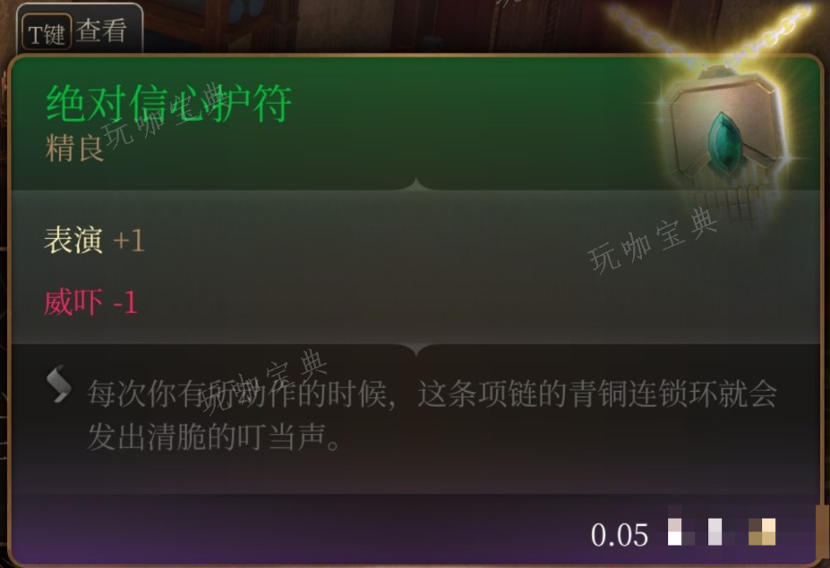 《博德之门3》绝对信心护符在哪里获得