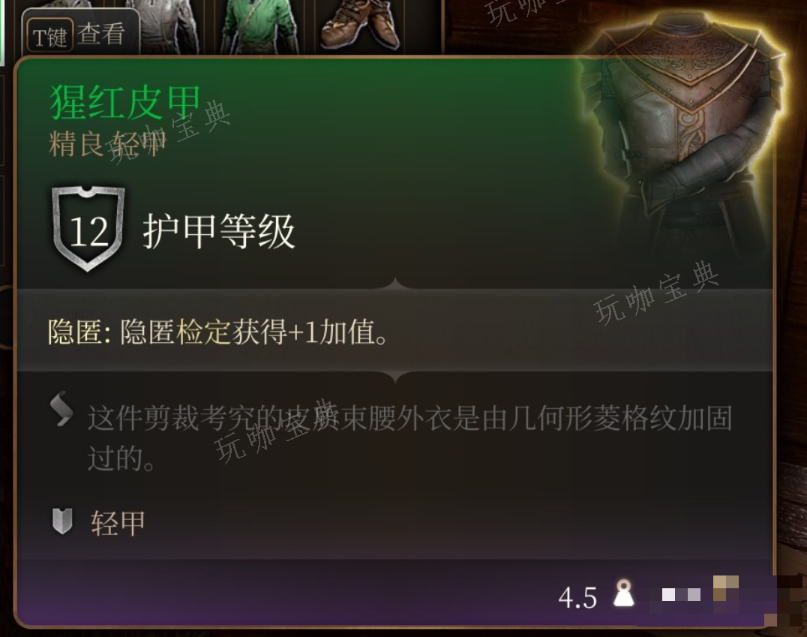 《博德之门3》猩红皮甲在哪里获得