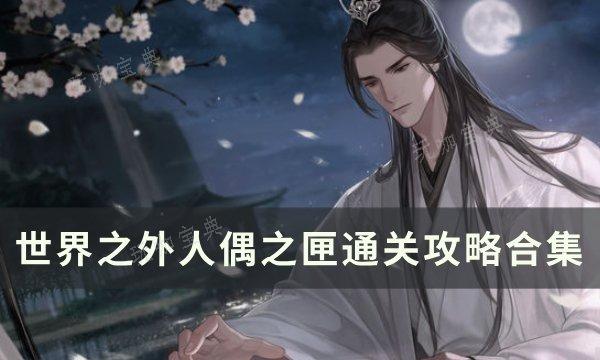 《世界之外》人偶之匣全结局攻略大全 人偶之匣通关攻略合集