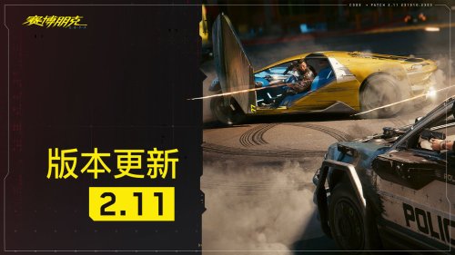 《赛博朋克2077》新版本2.11正式上线！带来多达70余项改进(赛博朋克2077生殖系统有啥用)