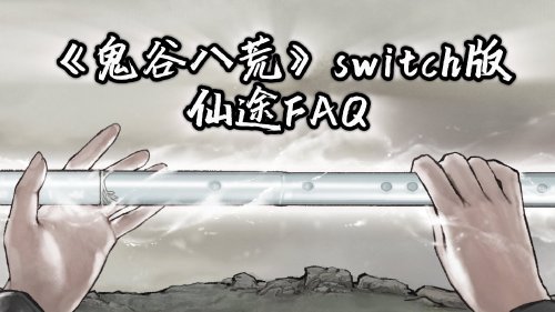 《鬼谷八荒》NS版细节公布：720P分辨率 无自动保存(《鬼谷八荒》创意工坊事件)