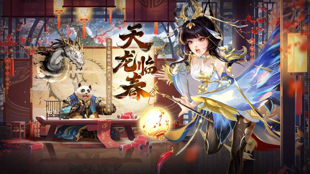 《新大话西游3》春节资料片“天龙临春”全面上线！海量春节内容来袭(新大话西游3手机版)