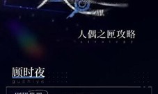 世界之外人偶之匣怎么选(世界之外人偶之匣)