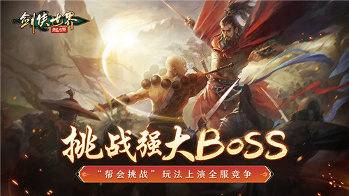 武林第一帮！《剑侠世界：起源》帮会Boss战来袭