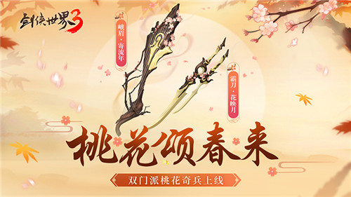 桃花迎春，江湖新喜《剑侠世界3》桃花主题奇兵抢先首曝(汉家江湖桃花)