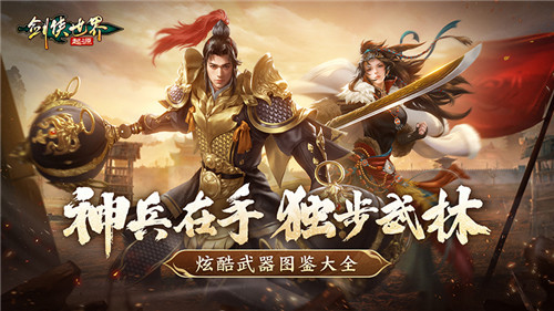手持神兵闯武林！《剑侠世界：起源》炫酷武器图鉴大全(天外武林神兵锻造)