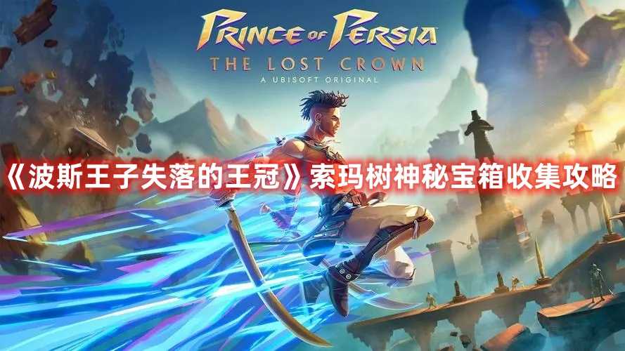 《波斯王子失落的王冠》索玛树神秘宝箱收集攻略(波斯王子失落的王冠ns)